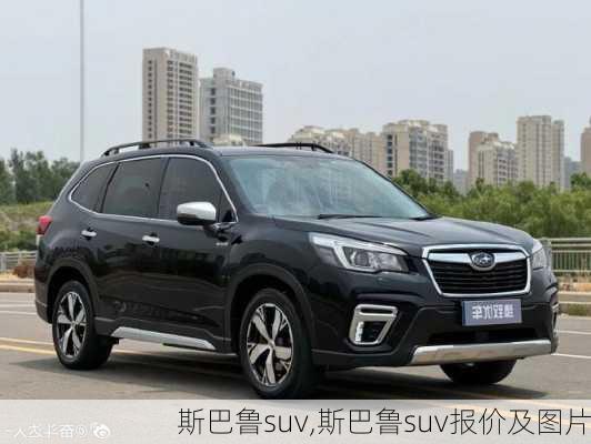 斯巴鲁suv,斯巴鲁suv报价及图片