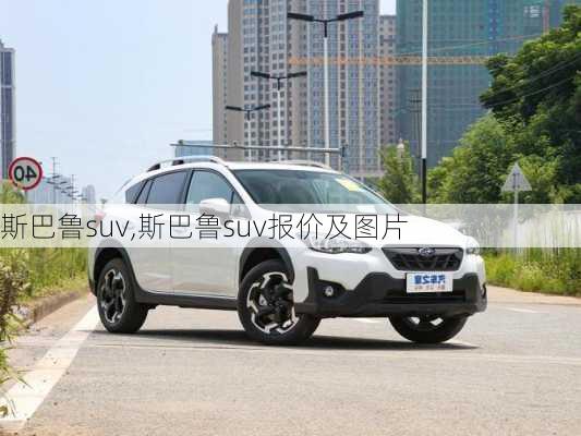 斯巴鲁suv,斯巴鲁suv报价及图片