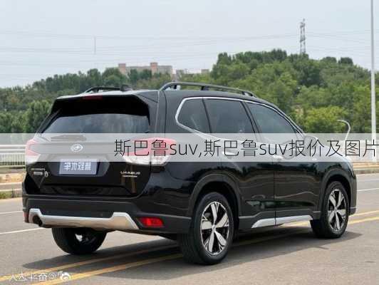 斯巴鲁suv,斯巴鲁suv报价及图片