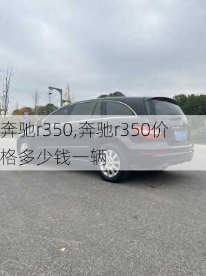 奔驰r350,奔驰r350价格多少钱一辆