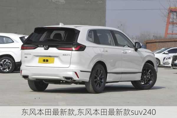 东风本田最新款,东风本田最新款suv240