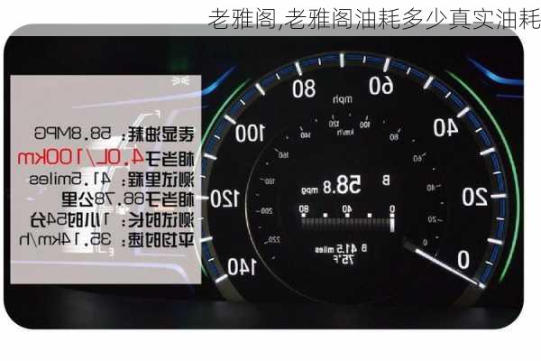 老雅阁,老雅阁油耗多少真实油耗