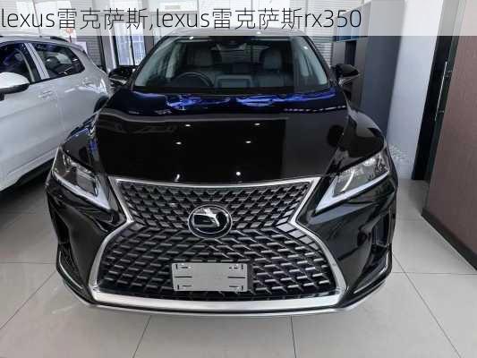 lexus雷克萨斯,lexus雷克萨斯rx350