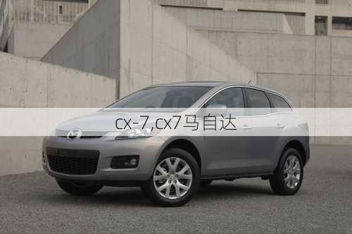 cx-7,cx7马自达