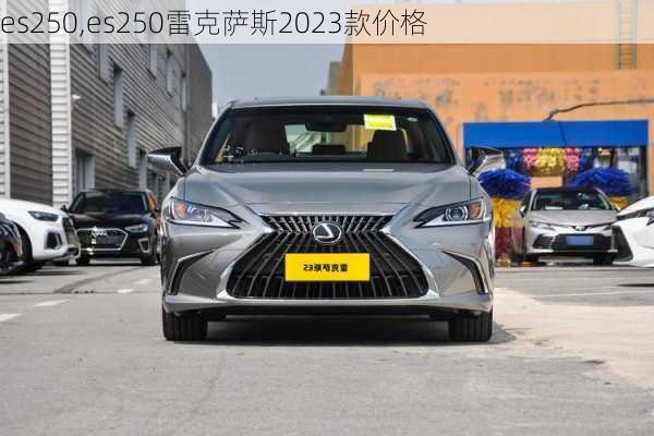 es250,es250雷克萨斯2023款价格