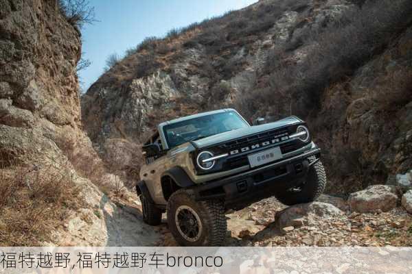 福特越野,福特越野车bronco