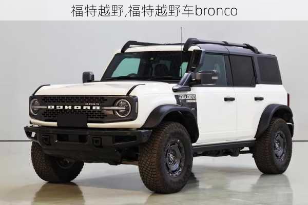 福特越野,福特越野车bronco