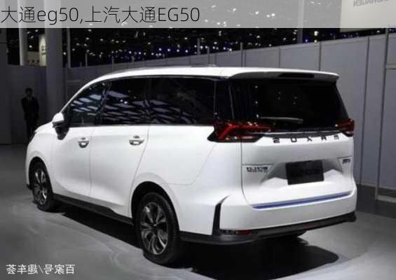 大通eg50,上汽大通EG50