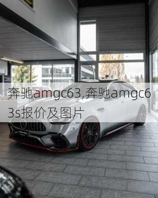 奔驰amgc63,奔驰amgc63s报价及图片