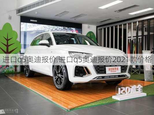 进口q5奥迪报价,进口q5奥迪报价2021款价格