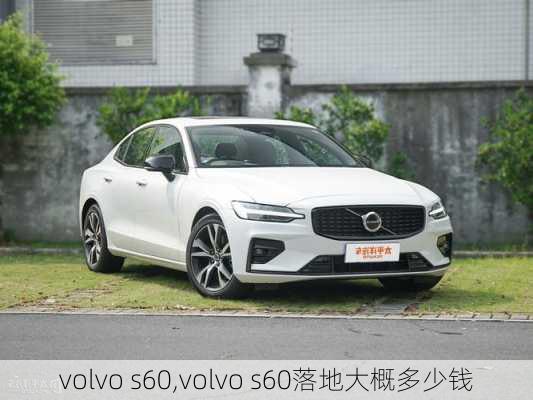 volvo s60,volvo s60落地大概多少钱