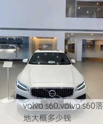 volvo s60,volvo s60落地大概多少钱