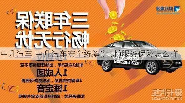 中升汽车,中升汽车安全统筹(河北)服务保险怎么样