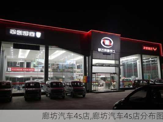 廊坊汽车4s店,廊坊汽车4s店分布图