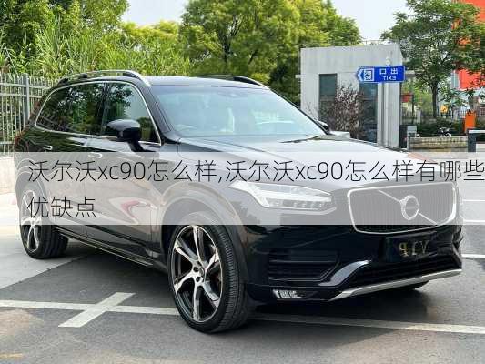 沃尔沃xc90怎么样,沃尔沃xc90怎么样有哪些优缺点