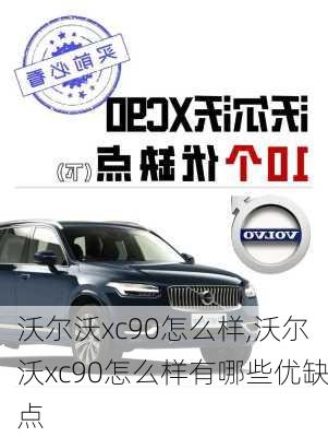 沃尔沃xc90怎么样,沃尔沃xc90怎么样有哪些优缺点