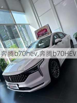 奔腾b70hev,奔腾b70HEV