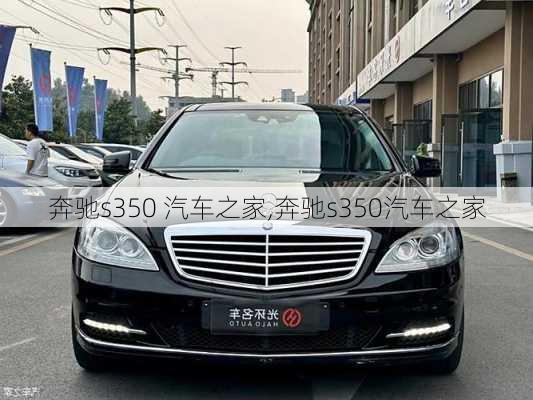 奔驰s350 汽车之家,奔驰s350汽车之家