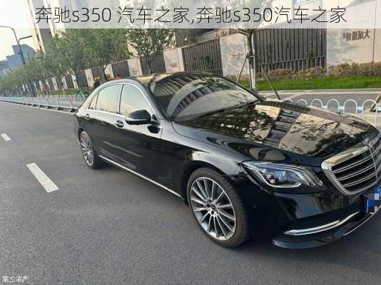 奔驰s350 汽车之家,奔驰s350汽车之家