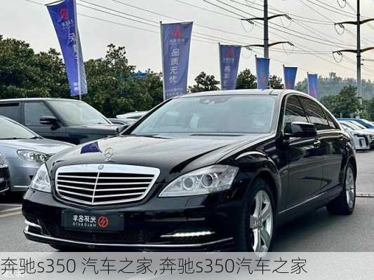 奔驰s350 汽车之家,奔驰s350汽车之家