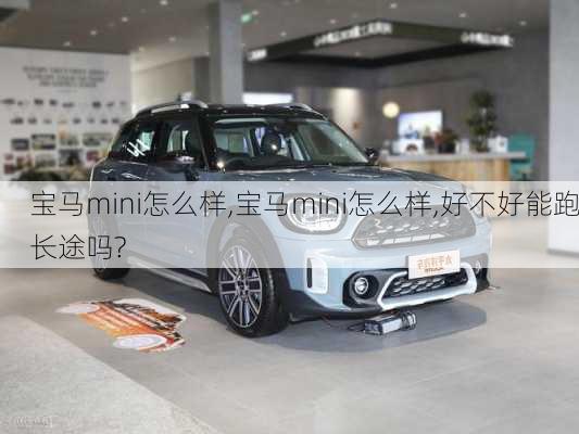 宝马mini怎么样,宝马mini怎么样,好不好能跑长途吗?