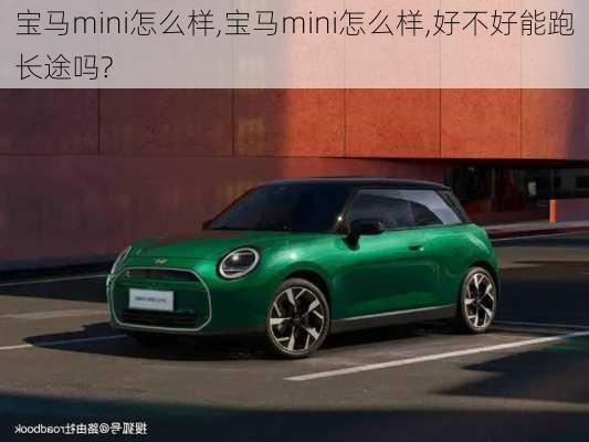 宝马mini怎么样,宝马mini怎么样,好不好能跑长途吗?