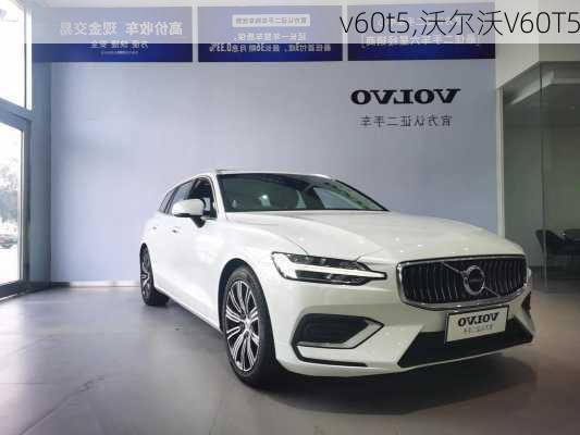 v60t5,沃尔沃V60T5