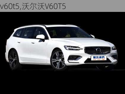 v60t5,沃尔沃V60T5