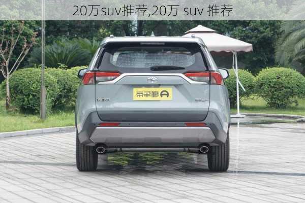 20万suv推荐,20万 suv 推荐