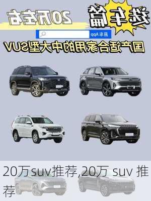 20万suv推荐,20万 suv 推荐