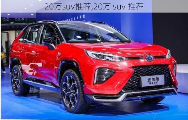 20万suv推荐,20万 suv 推荐