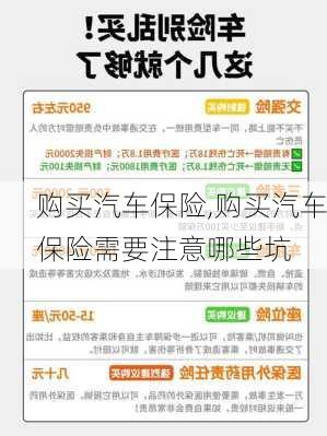 购买汽车保险,购买汽车保险需要注意哪些坑