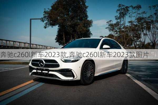 奔驰c260l新车2023款,奔驰c260l新车2023款图片