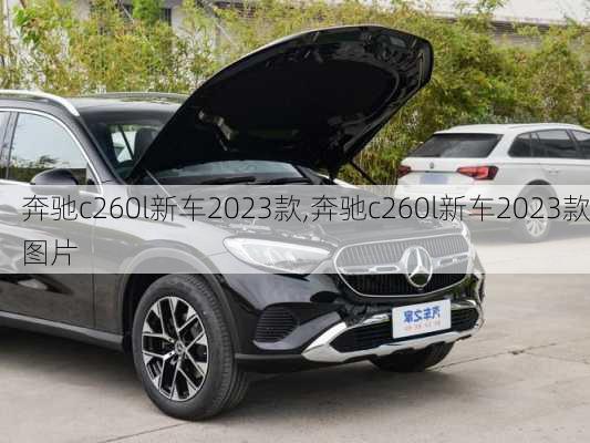 奔驰c260l新车2023款,奔驰c260l新车2023款图片