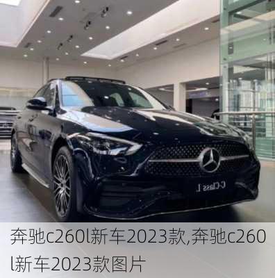 奔驰c260l新车2023款,奔驰c260l新车2023款图片