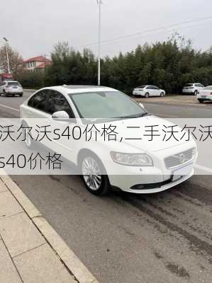 沃尔沃s40价格,二手沃尔沃s40价格