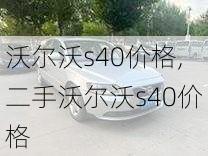 沃尔沃s40价格,二手沃尔沃s40价格