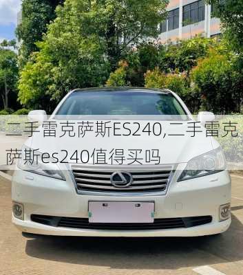 二手雷克萨斯ES240,二手雷克萨斯es240值得买吗