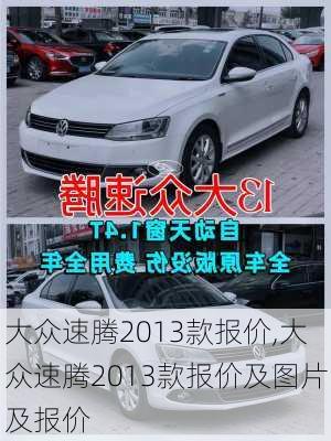 大众速腾2013款报价,大众速腾2013款报价及图片及报价