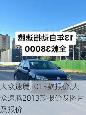 大众速腾2013款报价,大众速腾2013款报价及图片及报价