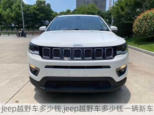 jeep越野车多少钱,jeep越野车多少钱一辆新车