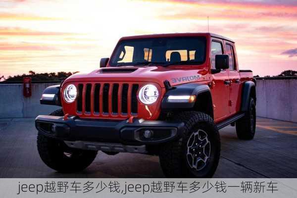 jeep越野车多少钱,jeep越野车多少钱一辆新车