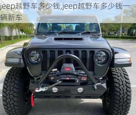 jeep越野车多少钱,jeep越野车多少钱一辆新车