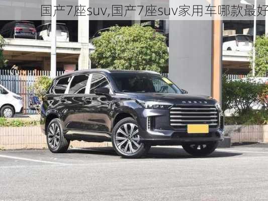 国产7座suv,国产7座suv家用车哪款最好