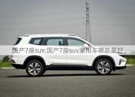 国产7座suv,国产7座suv家用车哪款最好