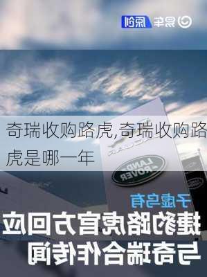 奇瑞收购路虎,奇瑞收购路虎是哪一年