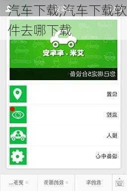 汽车下载,汽车下载软件去哪下载