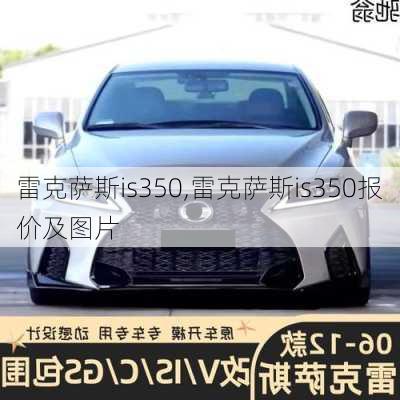 雷克萨斯is350,雷克萨斯is350报价及图片