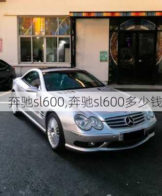 奔驰sl600,奔驰sl600多少钱