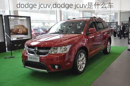 dodge jcuv,dodge jcuv是什么车